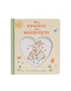 ΜΙΑ ΑΓΚΑΛΙΑ ΓΙΑ ΚΑΛΗΝΥΧΤΑ