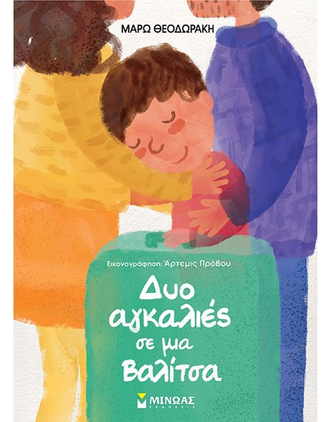 ΔΥΟ ΑΓΚΑΛΙΕΣ ΜΕ ΜΙΑ ΒΑΛΙΤΣΑ