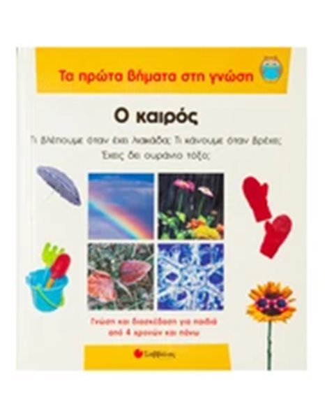Ο ΚΑΙΡΟΣ