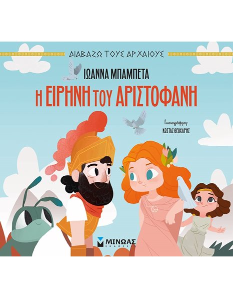 Η ΕΙΡΗΝΗ ΤΟΥ ΑΡΙΣΤΟΦΑΝΗ