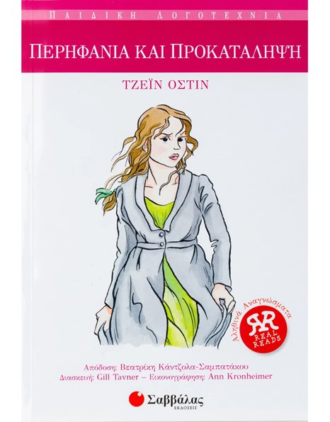 ΠΕΡΗΦΑΝΙΑ ΚΑΙ ΠΡΟΚΑΤΑΛΗΨΗ