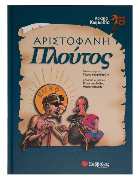 ΑΡΙΣΤΟΦΑΝΗ: ΠΛΟΥΤΟΣ