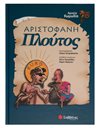 ΑΡΙΣΤΟΦΑΝΗ: ΠΛΟΥΤΟΣ