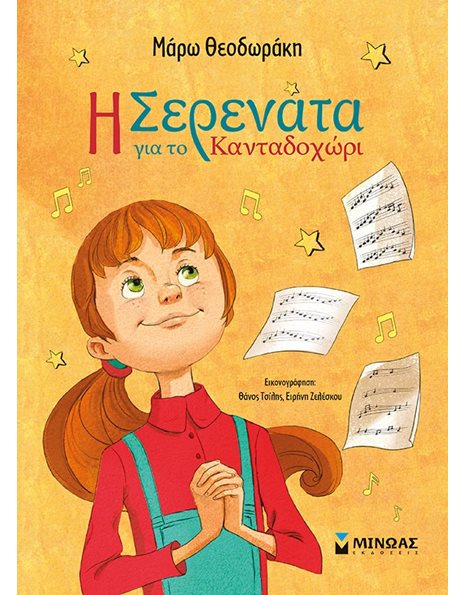 Η ΣΕΡΕΝΑΤΑ ΓΙΑ ΤΟ ΚΑΝΤΑΔΟΧΩΡΙ