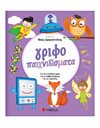 ΓΡΙΦΟΠΑΙΧΝΙΔΙΣΜΑΤΑ