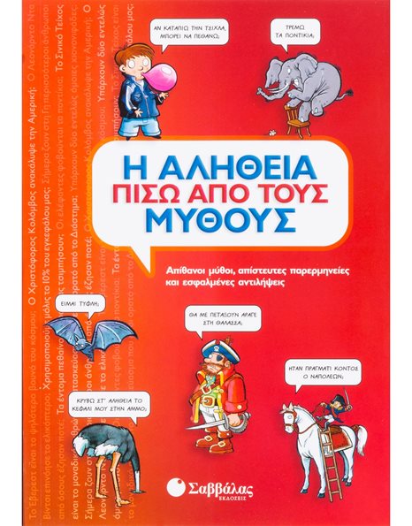 Η ΑΛΗΘΕΙΑ ΠΙΣΩ ΑΠΟ ΤΟΥΣ ΜΥΘΟΥΣ