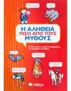 Η ΑΛΗΘΕΙΑ ΠΙΣΩ ΑΠΟ ΤΟΥΣ ΜΥΘΟΥΣ