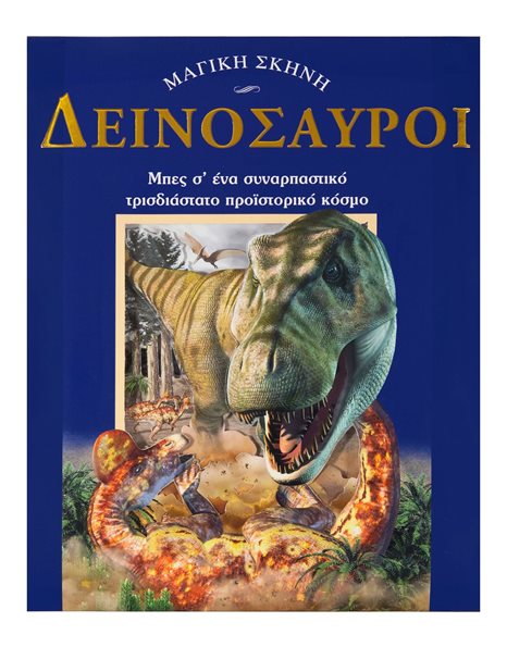 ΔΕΙΝΟΣΑΥΡΟΙ