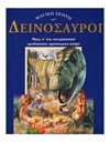 ΔΕΙΝΟΣΑΥΡΟΙ