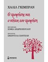 Ο ΠΡΟΦΗΤΗΣ ΚΑΙ Ο ΚΗΠΟΣ ΤΟΥ ΠΡΟΦΗΤΗ