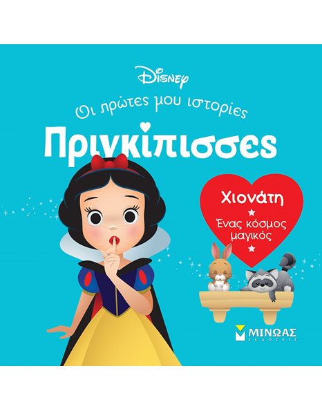 ΧΙΟΝΑΤΗ - ΕΝΑΣ ΚΟΣΜΟΣ ΜΑΓΙΚΟΣ