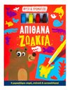 ΑΠΙΘΑΝΑ ΖΩΑΚΙΑ