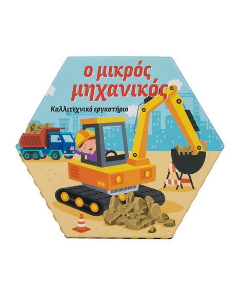 Ο ΜΙΚΡΟΣ ΜΗΧΑΝΙΚΟΣ