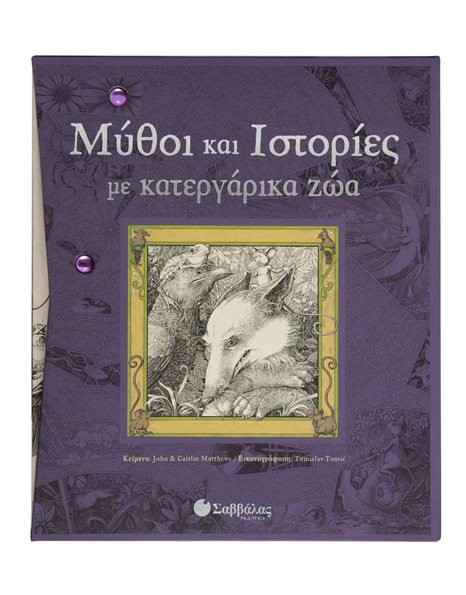 ΜΥΘΟΙ ΚΑΙ ΙΣΤΟΡΙΕΣ ΜΕ ΚΑΤΕΡΓΑΡΙΚΑ ΖΩΑ