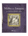 ΜΥΘΟΙ ΚΑΙ ΙΣΤΟΡΙΕΣ ΜΕ ΚΑΤΕΡΓΑΡΙΚΑ ΖΩΑ