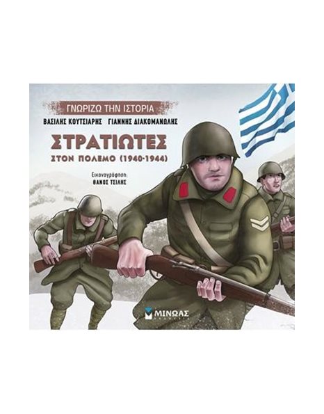ΣΤΡΑΤΙΩΤΕΣ ΣΤΟΝ ΠΟΛΕΜΟ