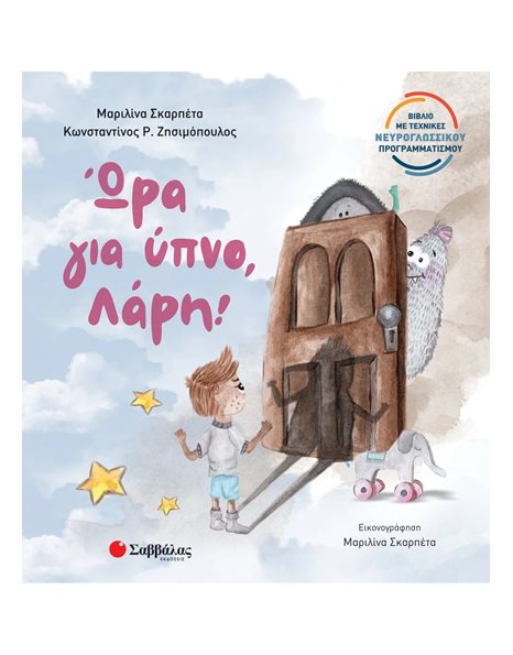 ΩΡΑ ΓΙΑ ΥΠΝΟ, ΛΑΡΗ!