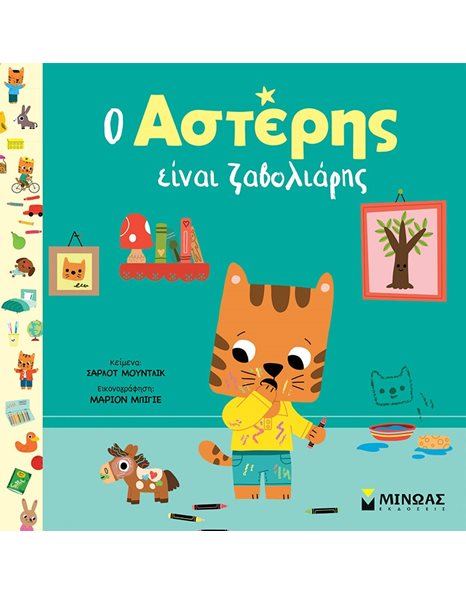Ο ΑΣΤΕΡΗΣ ΕΙΝΑΙ ΖΑΒΟΛΙΑΡΗΣ
