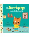 Ο ΑΣΤΕΡΗΣ ΕΙΝΑΙ ΖΑΒΟΛΙΑΡΗΣ