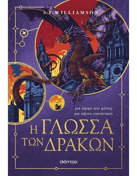 Η ΓΛΩΣΣΑ ΤΩΝ ΔΡΑΚΩΝ