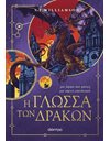 Η ΓΛΩΣΣΑ ΤΩΝ ΔΡΑΚΩΝ