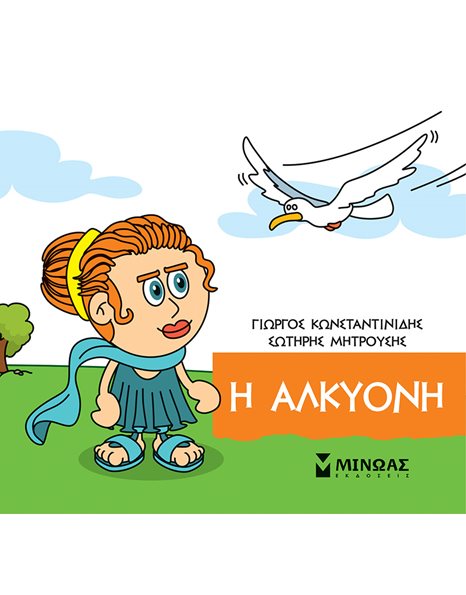 Η ΑΛΚΥΟΝΗ
