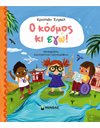 Ο ΚΟΣΜΟΣ ΚΙ ΕΓΩ!