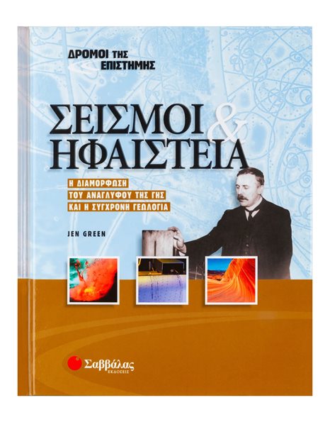 ΣΕΙΣΜΟΙ ΚΑΙ ΗΦΑΙΣΤΕΙΑ
