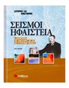 ΣΕΙΣΜΟΙ ΚΑΙ ΗΦΑΙΣΤΕΙΑ