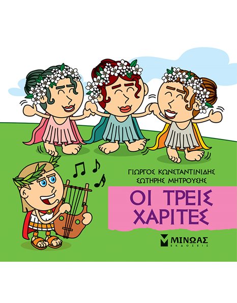 ΟΙ ΤΡΕΙΣ ΧΑΡΙΤΕΣ