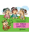 ΟΙ ΤΡΕΙΣ ΧΑΡΙΤΕΣ