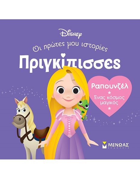 ΡΑΠΟΥΝΖΕΛ - ΕΝΑΣ ΚΟΣΜΟΣ ΜΑΓΙΚΟΣ