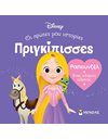 ΡΑΠΟΥΝΖΕΛ - ΕΝΑΣ ΚΟΣΜΟΣ ΜΑΓΙΚΟΣ