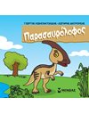 ΠΑΡΑΣΑΥΡΟΛΟΦΟΣ