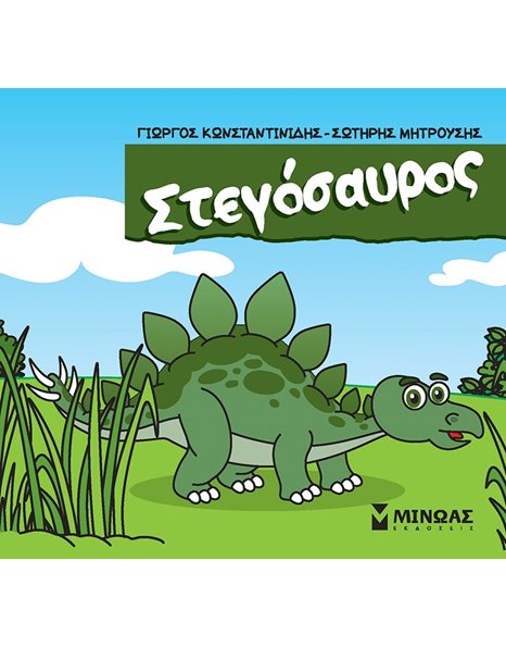 ΣΤΕΓΟΣΑΥΡΟΣ