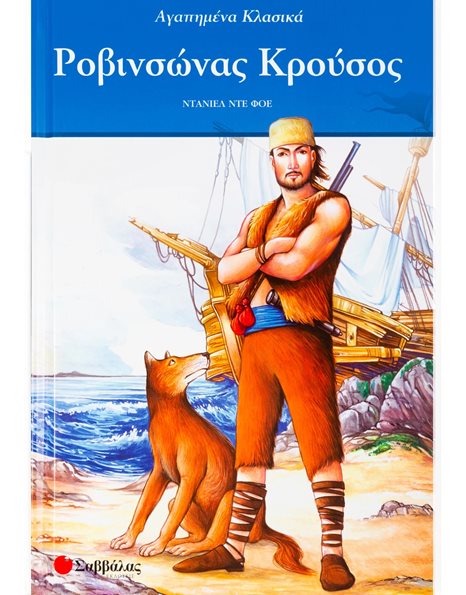 ΡΟΒΙΝΣΩΝΑΣ ΚΡΟΥΣΟΣ
