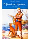 ΡΟΒΙΝΣΩΝΑΣ ΚΡΟΥΣΟΣ