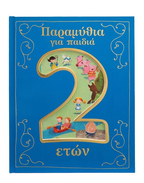 ΠΑΡΑΜΥΘΙΑ ΓΙΑ ΠΑΙΔΙΑ 2 ΕΤΩΝ