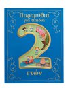 ΠΑΡΑΜΥΘΙΑ ΓΙΑ ΠΑΙΔΙΑ 2 ΕΤΩΝ