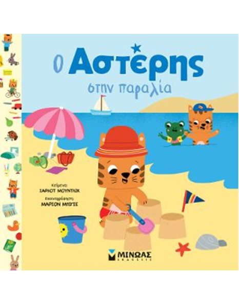 Ο ΑΣΤΕΡΗΣ ΣΤΗΝ ΠΑΡΑΛΙΑ