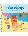 Ο ΑΣΤΕΡΗΣ ΣΤΗΝ ΠΑΡΑΛΙΑ