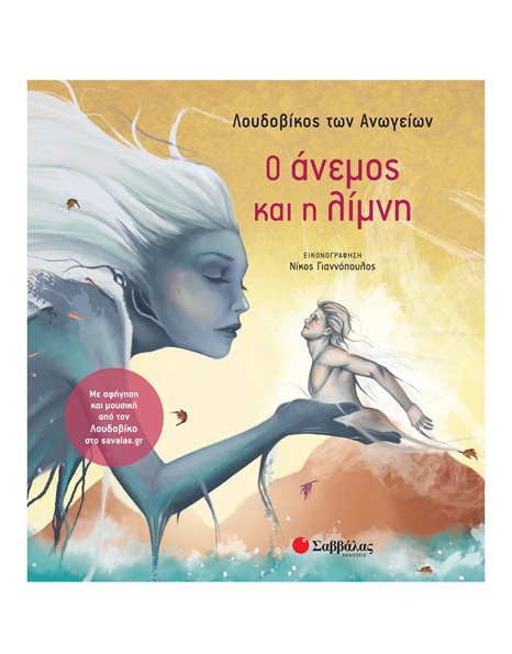 Ο ΑΝΕΜΟΣ ΚΑΙ Η ΛΙΜΝΗ