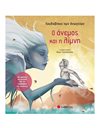 Ο ΑΝΕΜΟΣ ΚΑΙ Η ΛΙΜΝΗ