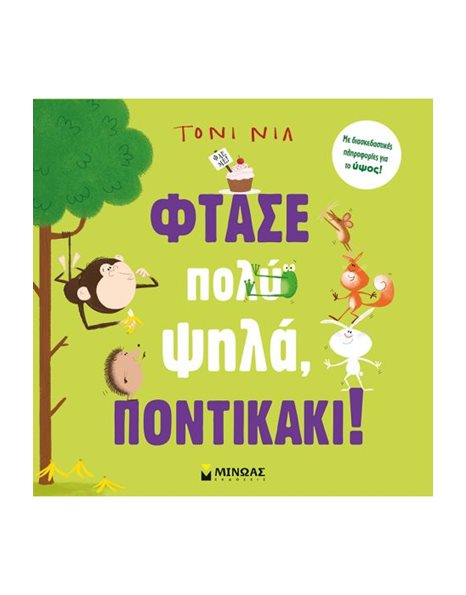 ΦΤΑΣΕ ΠΟΛΥ ΨΗΛΑ, ΠΟΝΤΙΚΑΚΙ!