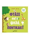 ΦΤΑΣΕ ΠΟΛΥ ΨΗΛΑ, ΠΟΝΤΙΚΑΚΙ!
