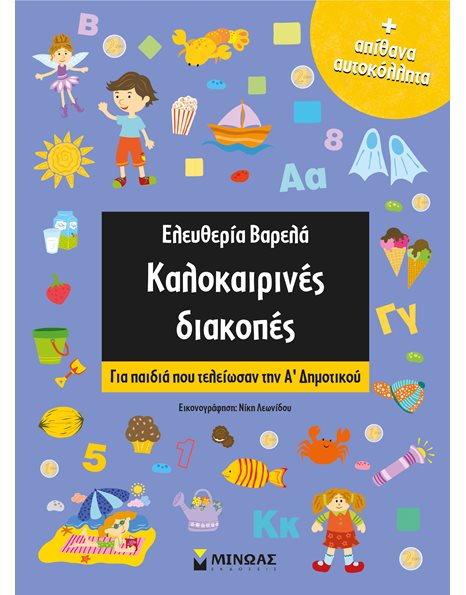 ΚΑΛΟΚΑΙΡΙΝΕΣ ΔΙΑΚΟΠΕΣ