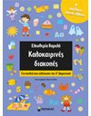 ΚΑΛΟΚΑΙΡΙΝΕΣ ΔΙΑΚΟΠΕΣ