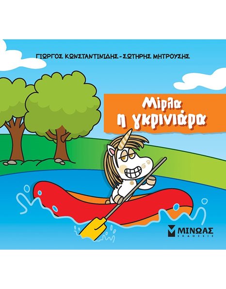 ΜΙΡΛΑ Η ΓΚΡΙΝΙΑΡΑ