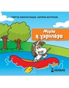 ΜΙΡΛΑ Η ΓΚΡΙΝΙΑΡΑ