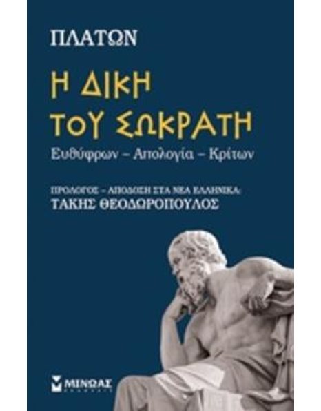 Η ΔΙΚΗ ΤΟΥ ΣΩΚΡΑΤΗ